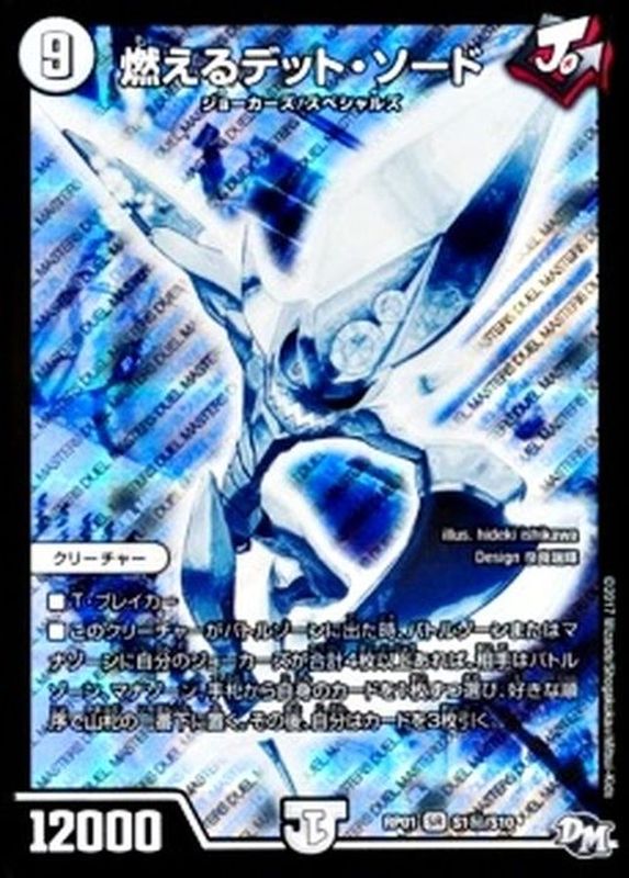 燃えるデット・ソード【SE】{RP01S1秘/S10}《無》