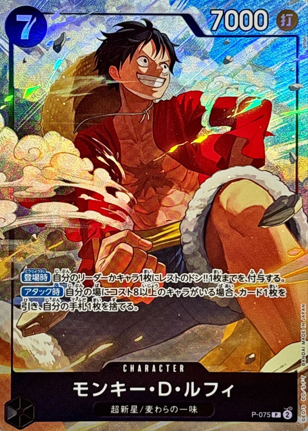モンキー・D・ルフィ(フルアート/レリーフ仕様/illust:otton)【P】{P-075}