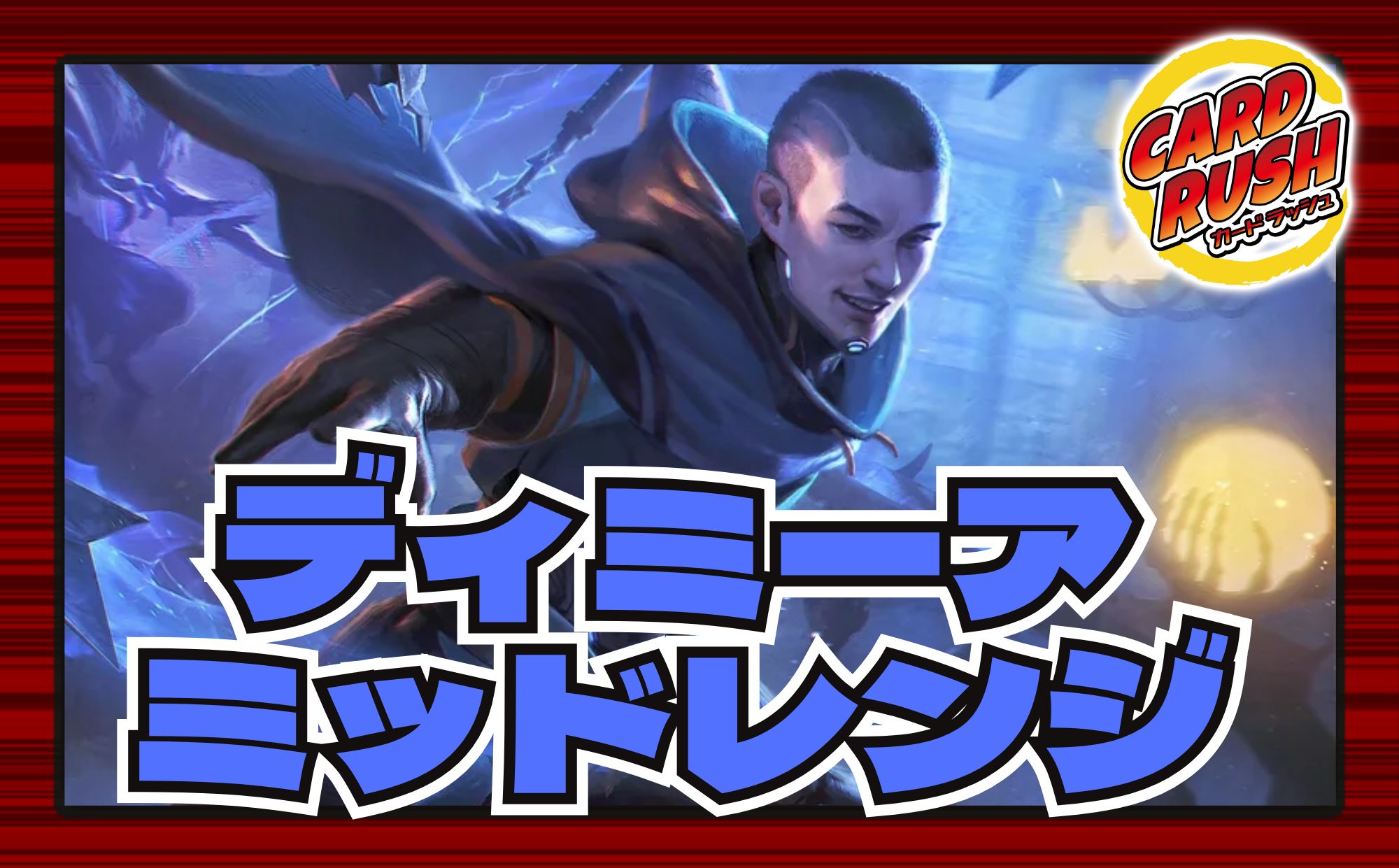 スタンダードデッキタイプ一覧 - カードラッシュ[MTG]