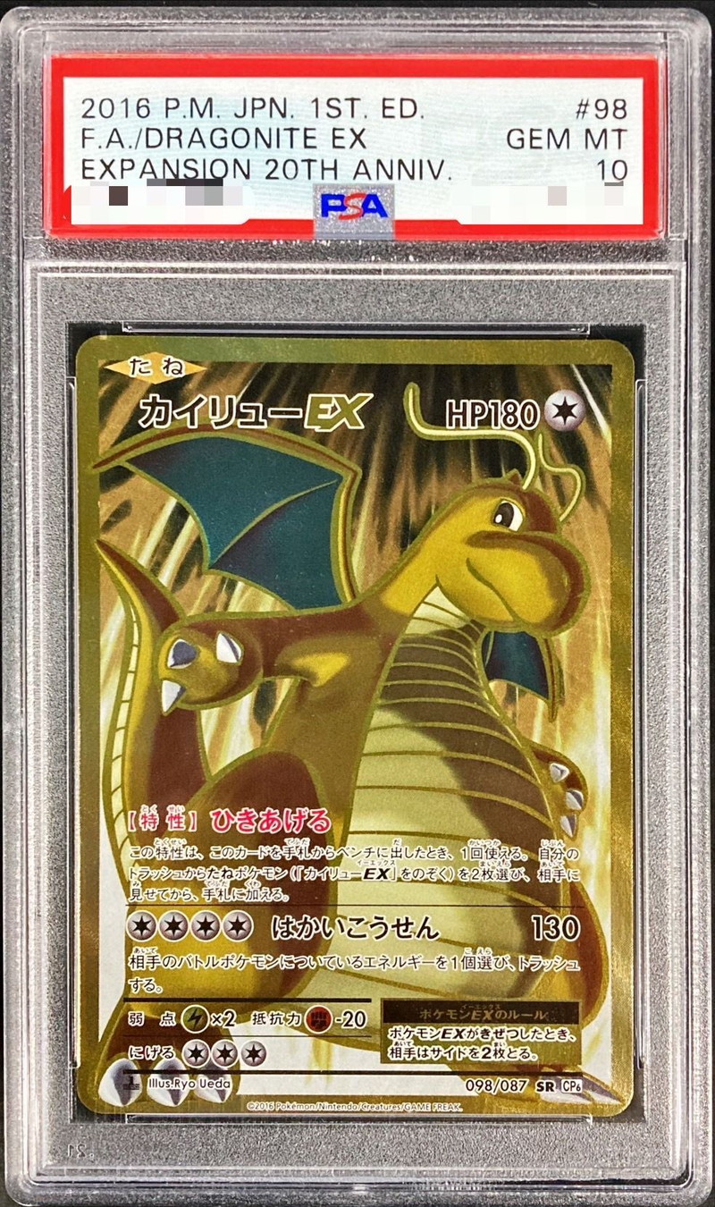 状態難/PSA10鑑定済〕カイリューEX【SR】{098/087}