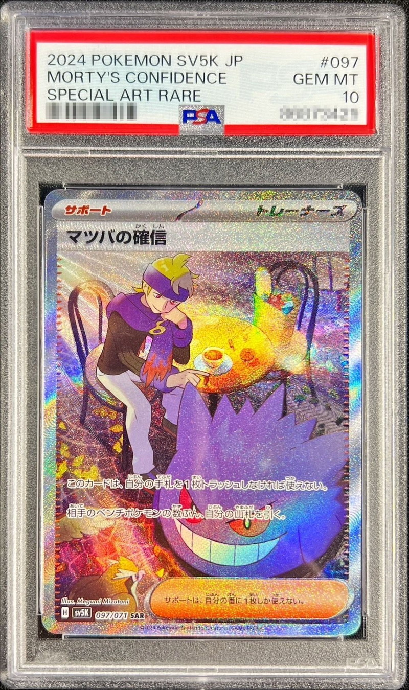 PSA10鑑定済〕マツバの確信【SAR】{097/071} - カードラッシュ[ポケモン]