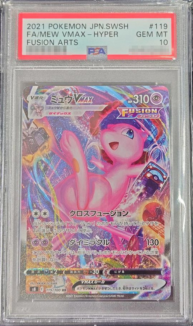 も*様 ポケモンカードミュウVMAX-HYPER #119 GEM 10 PSA10】ミュウVMAX