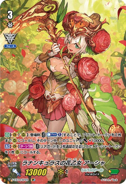 ラナンキュラスの花乙女アーシャ【SP】{V-EB14/SP22}《ネオネクタール》