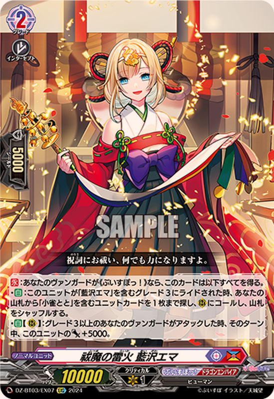 状態A-〕祓魔の雷火藍沢エマ【EXC】{DZ-BT03/EX07}《ぶいすぽっ