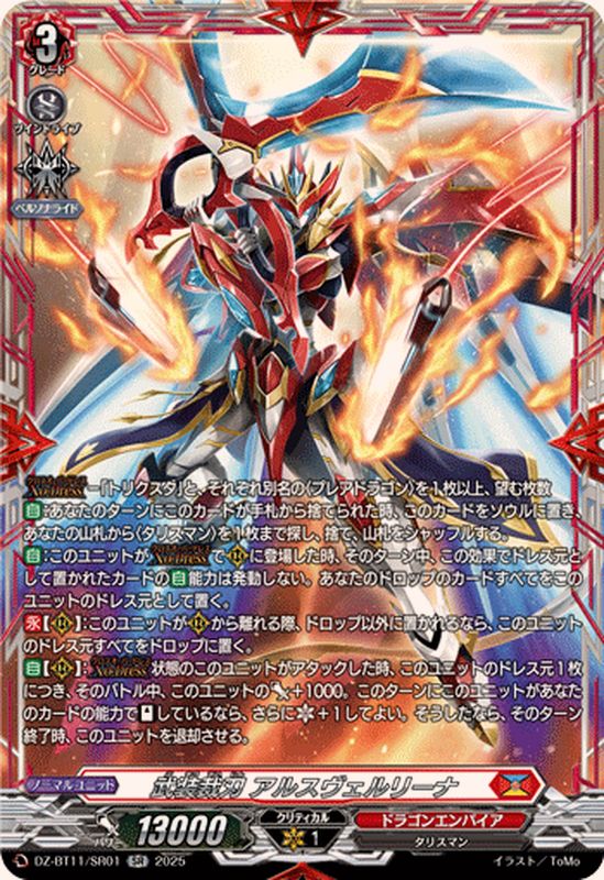 武装裁刃アルスヴェルリーナ【SR】{DZ-BT11/SR01}《ドラゴンエンパイア