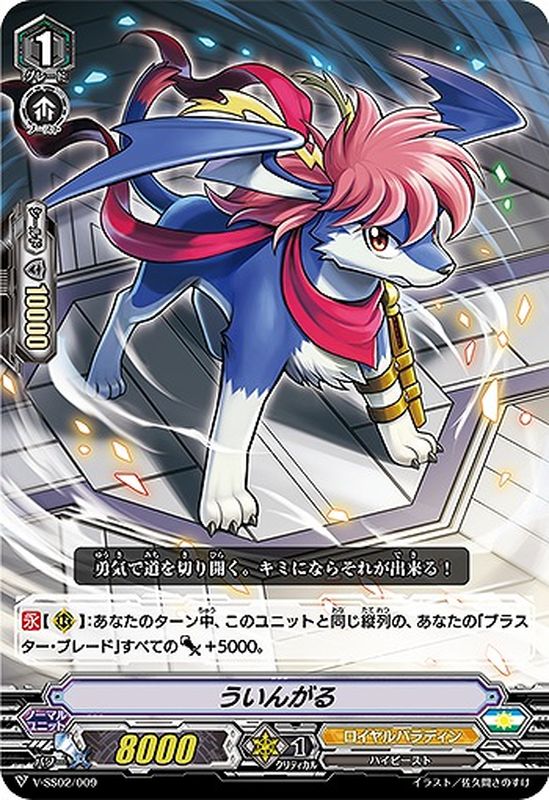 ういんがる【TD】{V-SS02/009}《ロイヤルパラディン》