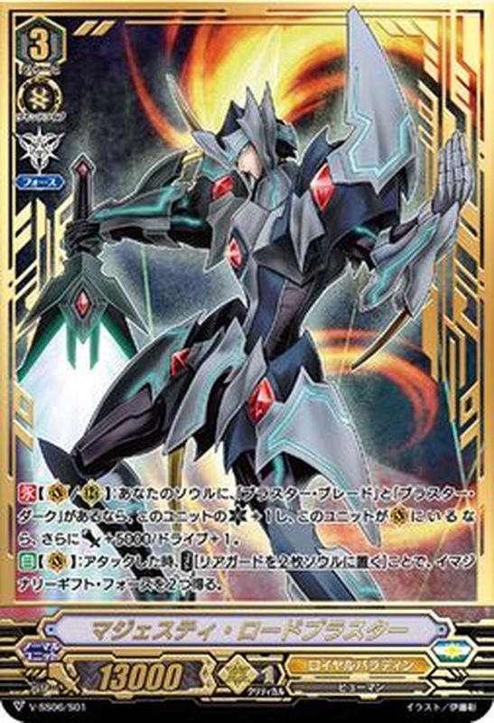 SVR仕様」マジェスティ・ロードブラスター【SDS】{V-SS06/S01