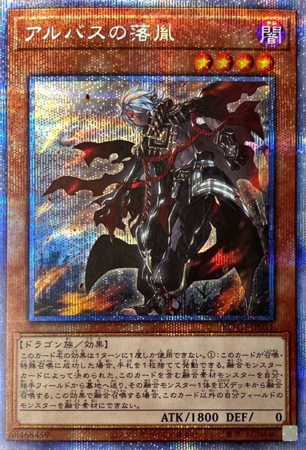 状態A-〕アルバスの落胤【プリズマティックシークレット】{ROTD-JP011