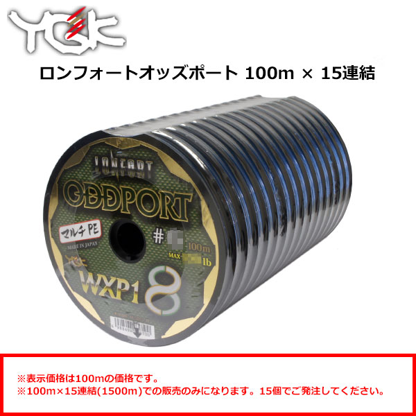 YGK エックスブレイド(X-BRAID) ロンフォート オッズポート WXP1(100m