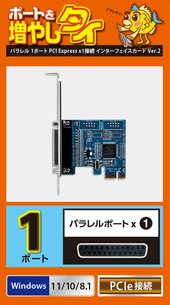 販売終了】 ポートを増やしタイ パラレル1ポート PCI Express ×1 接続