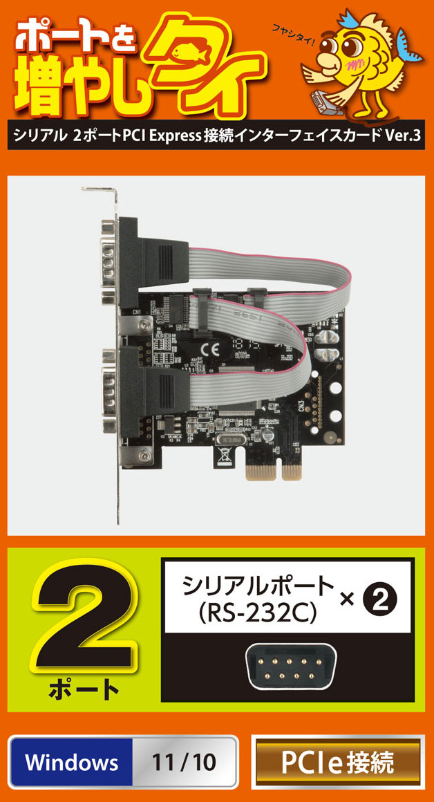 販売終了】 ポートを増やしタイ シリアル2ポート PCI Express接続