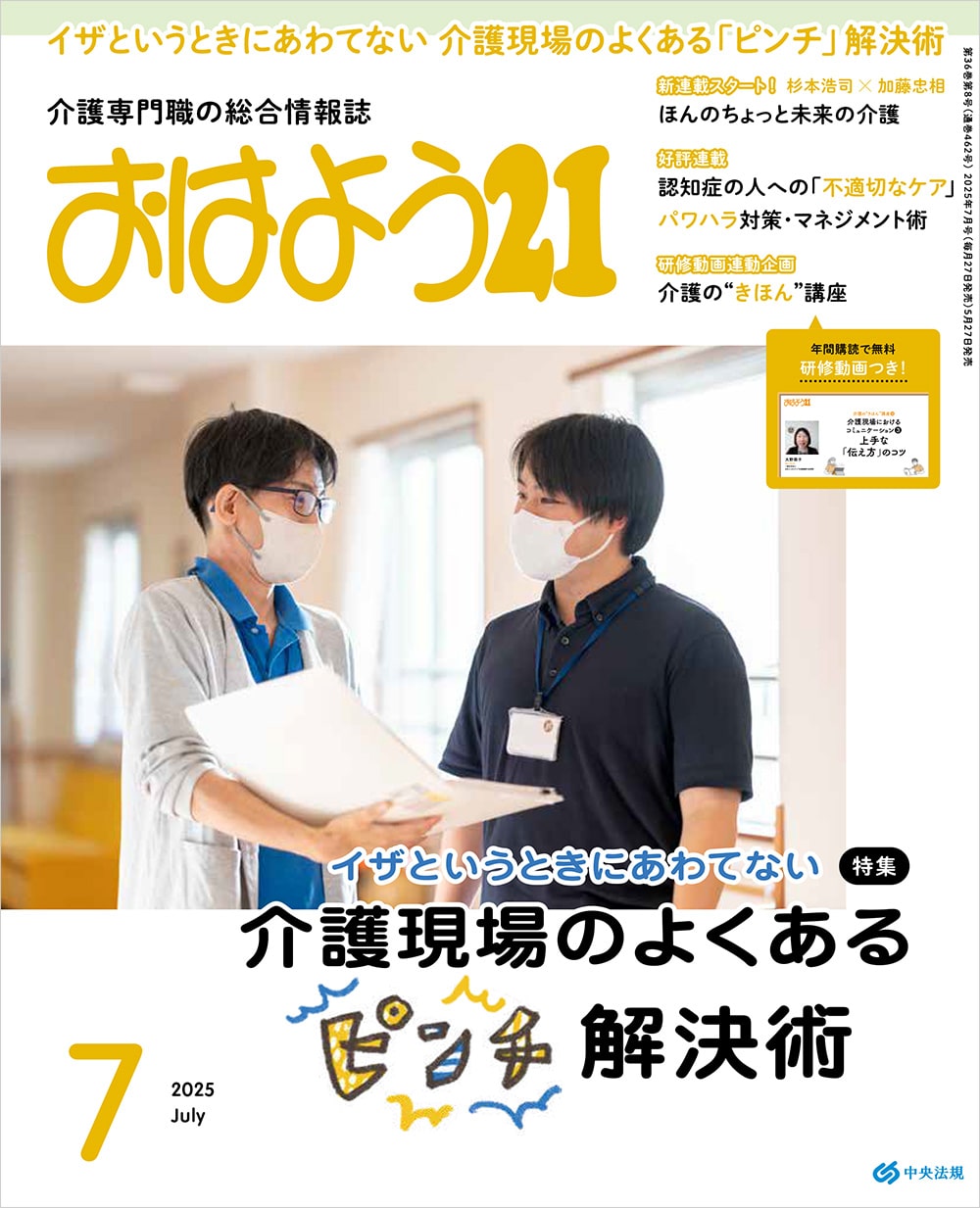 雑誌/おはよう21/おはよう21単月号 | 中央法規出版