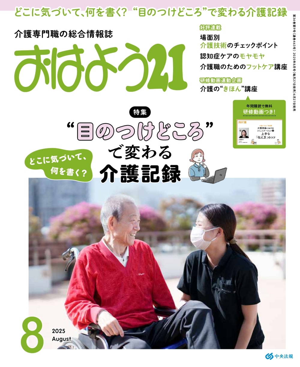 雑誌/おはよう21/おはよう21単月号 | 中央法規出版