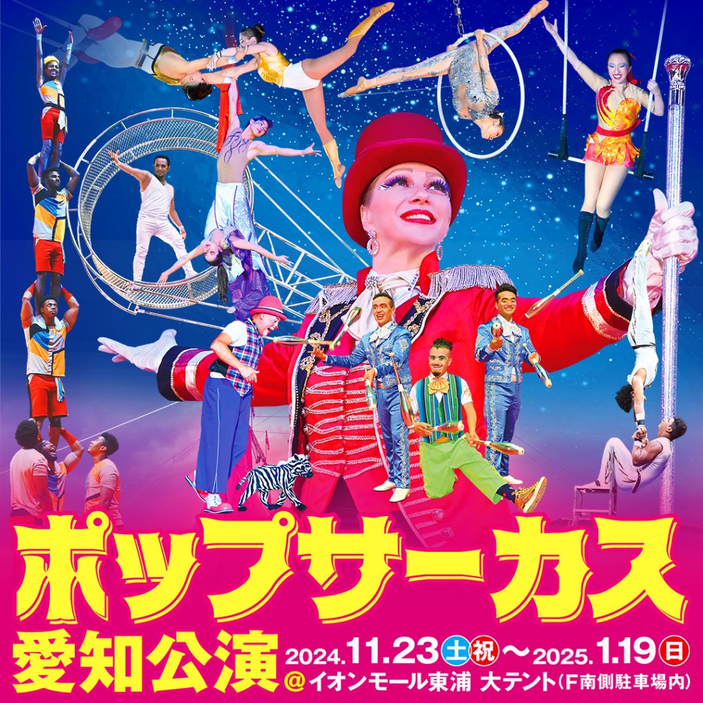 世界のトップパフォーマーが集結！「ポップサーカス」が11/23(土祝