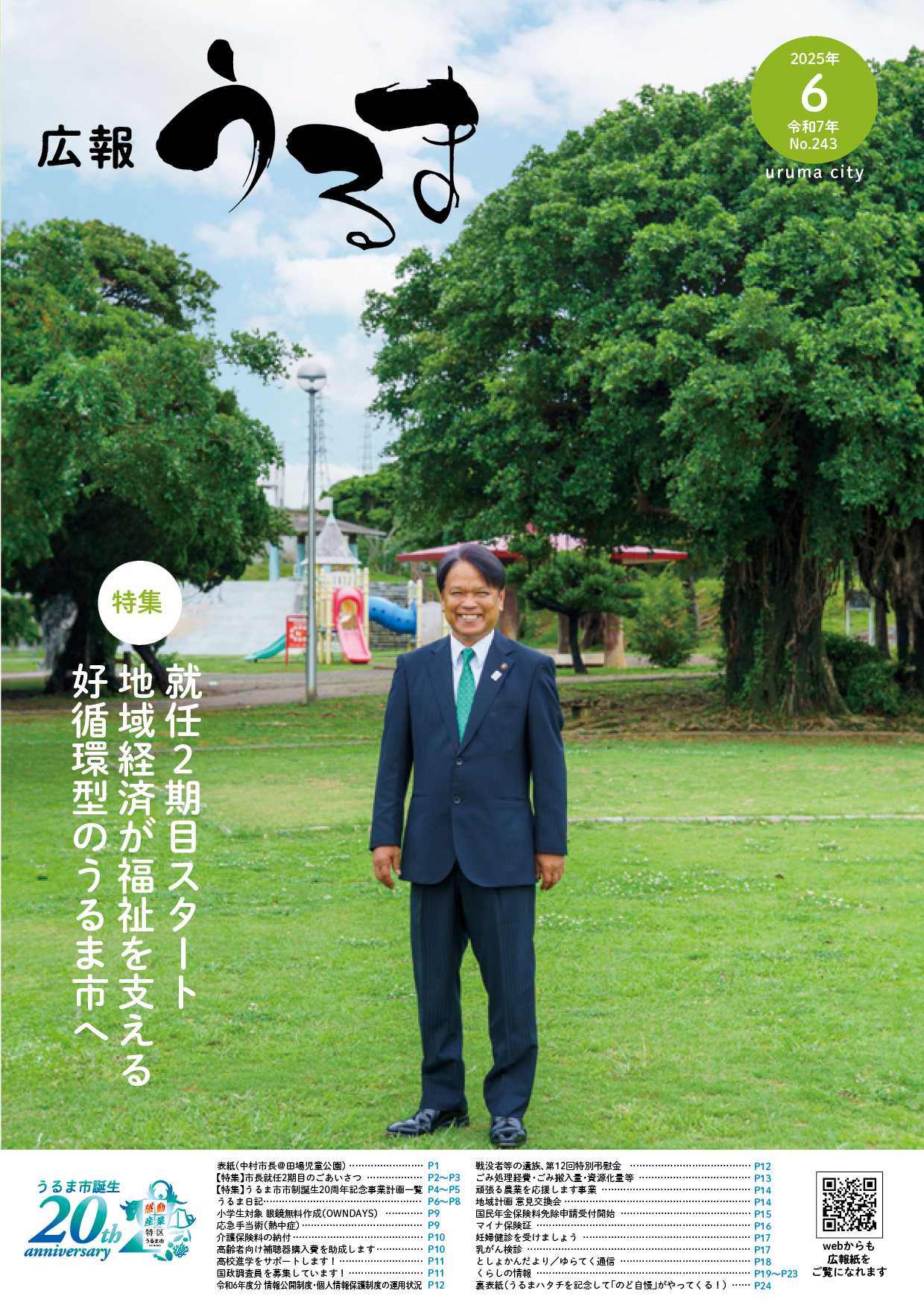 No.243:広報うるま 令和7年6月1日号（PDF版) | うるま市公式ホームページ