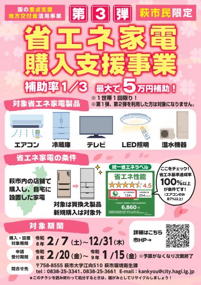 第3弾】省エネ家電製品購入支援事業のご案内 - 萩市ホームページ
