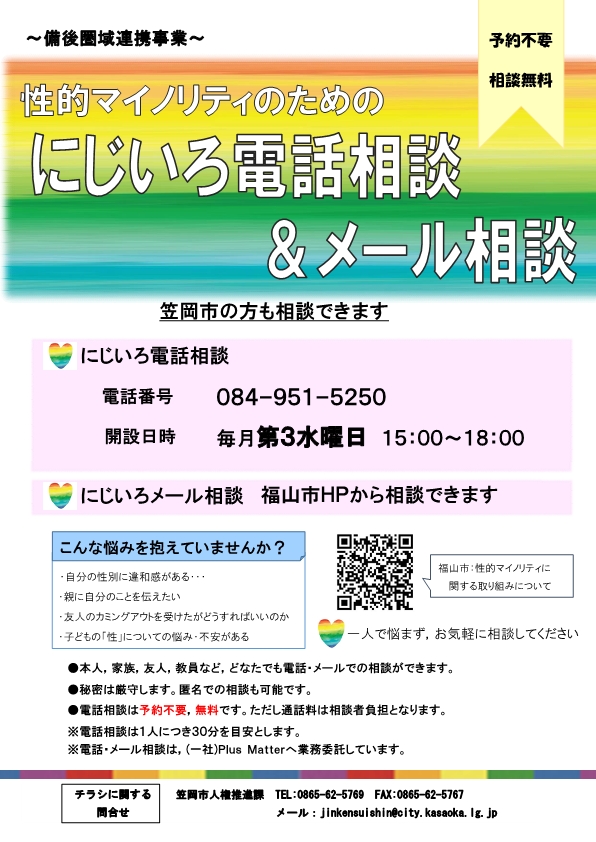 性的マイノリティのためのにじいろ電話相談・メール相談がはじまりまし