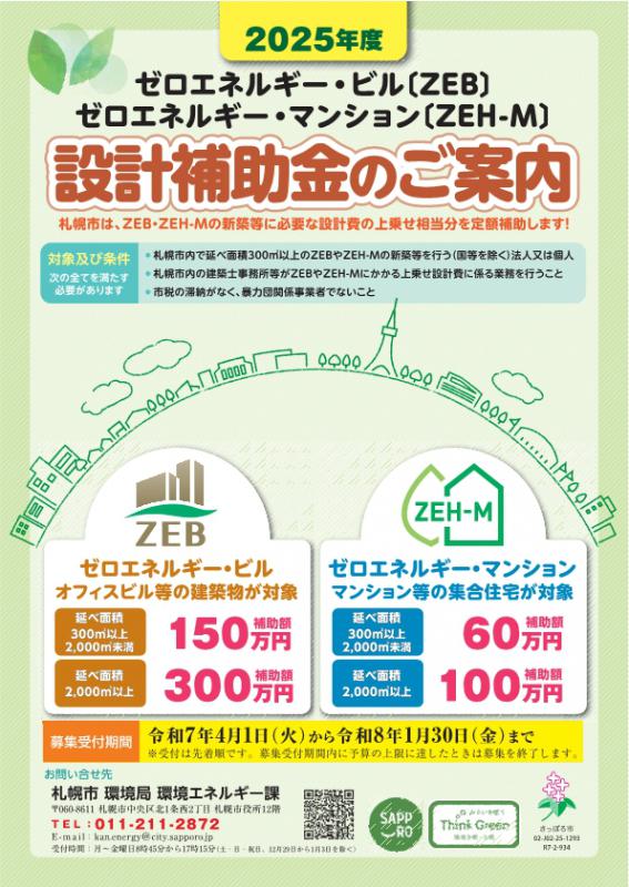 ZEB・ZEH-M設計支援補助金／札幌市