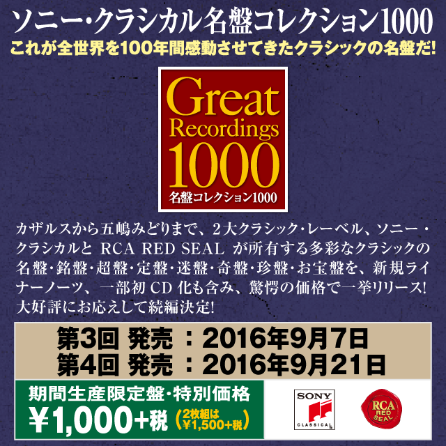 ソニー・クラシカル名盤コレクション1000
