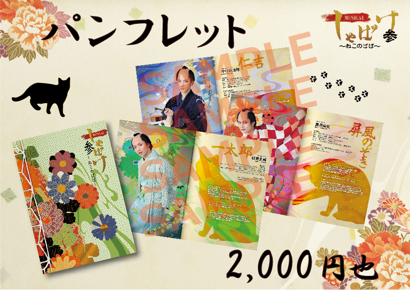 ミュージカル「しゃばけ」参〜ねこのばば〜