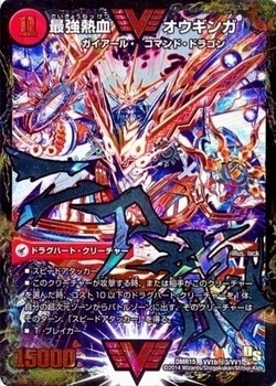 双剣オウギンガ】無敵王剣 ギガハート/最強熱血オウギンガDMR15_VV1秘3