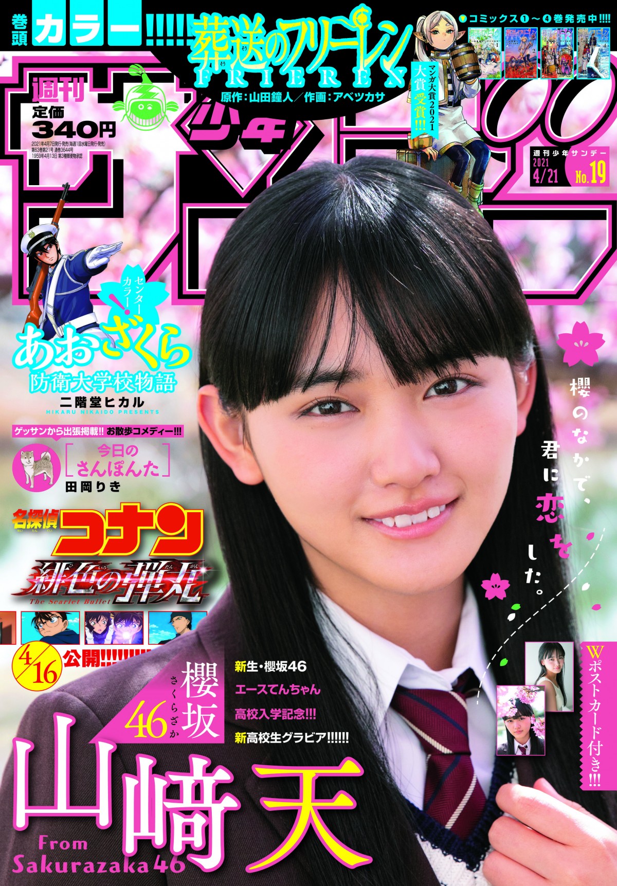 写真）櫻坂46最年少・山崎天15歳、フレッシュな制服姿 “新入生