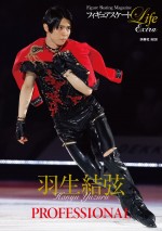 羽生結弦、プロ転向1年目の軌跡を追う 『羽生結弦／PROFESSIONAL』誌面