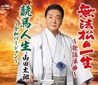 山田太郎 - ニューリリース｜日本クラウン株式会社 クラウンレコード