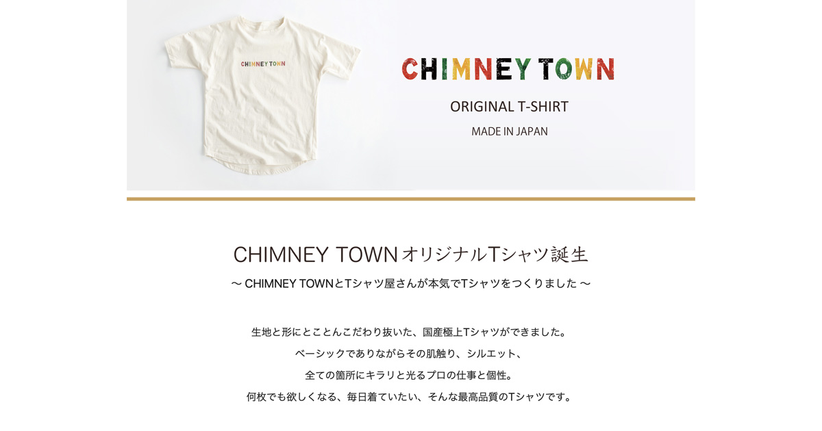 CHIMNEY TOWN 〜 チムニータウン 〜 本気でTシャツをつくりました