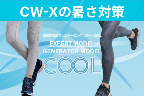 これからの季節のスポーツにおすすめ！CW-XのCOOLタイツ！｜CW- X NEWS