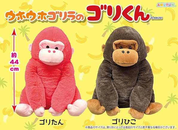お知らせ】ウホウホゴリラのゴリくんウルトラBIG限定カラーの取扱店舗