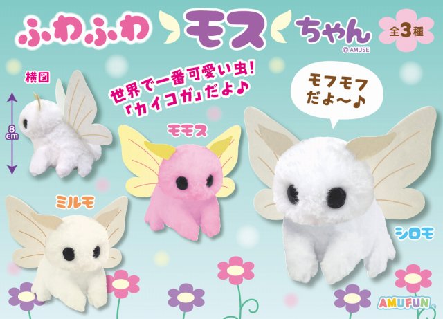 ≪9月の新商品≫ふわふわモスちゃん☆アミューズプライズ-NEW ITEM