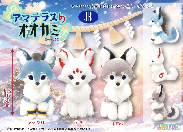 ≪11月の新商品≫アマテラスのオオカミ -NEW ITEM！｜アミューズ最新情報