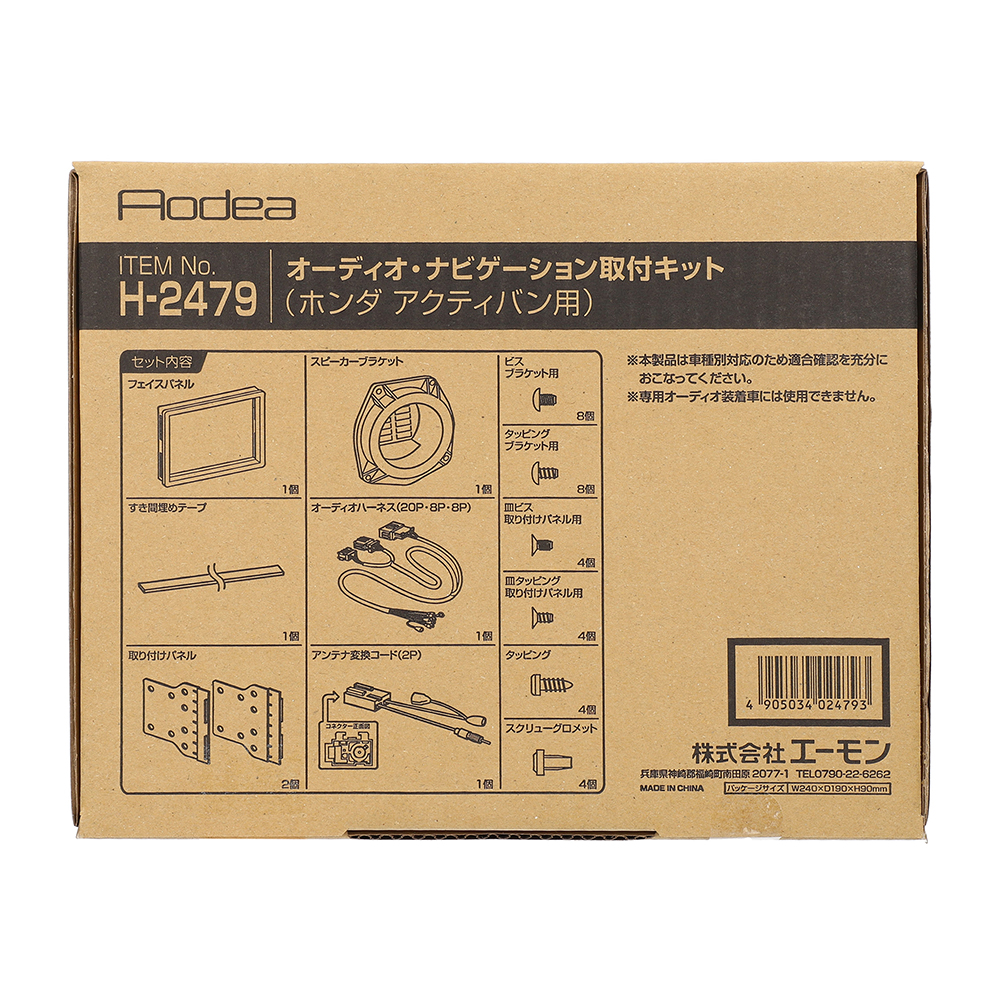エーモン/[H2479]オーディオ・ナビゲーション取付キット(ホンダ