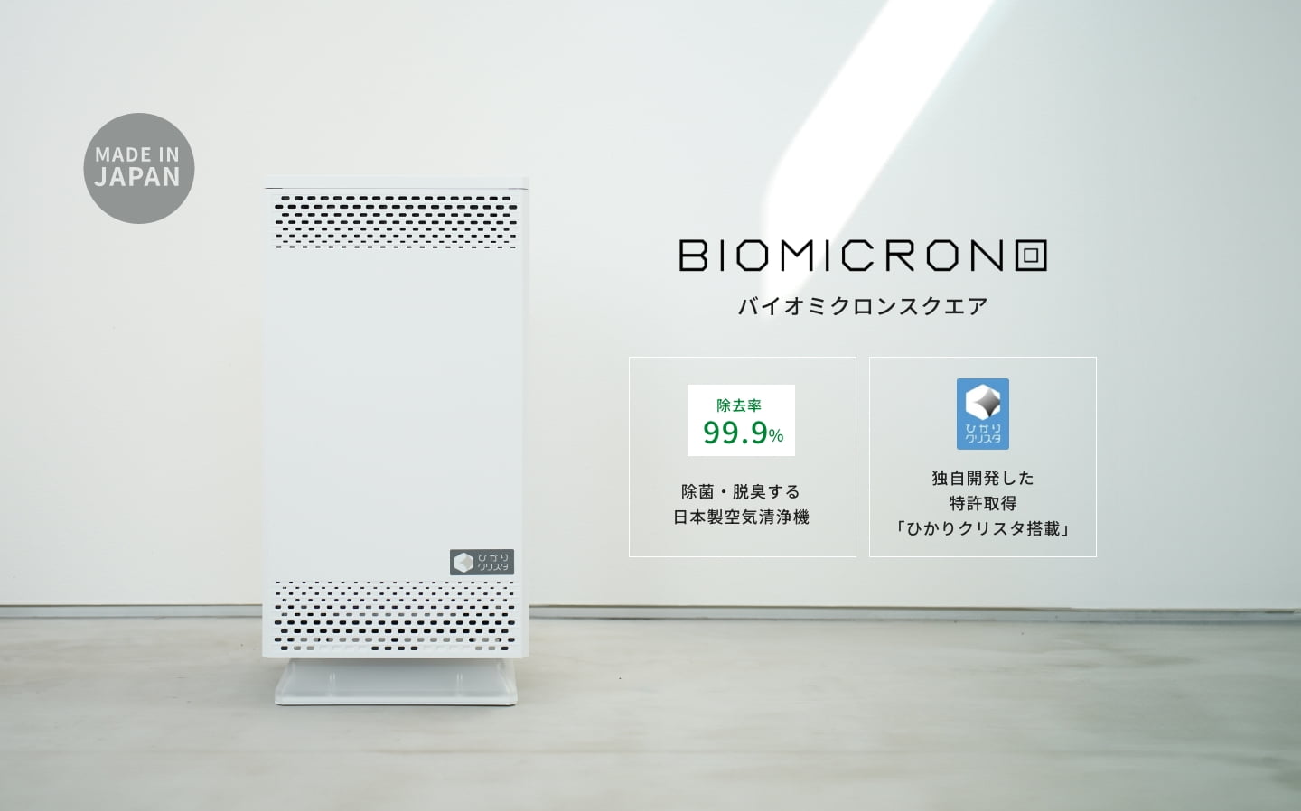 バイオミクロンスクエア｜除菌脱臭機｜日本製空気清浄機