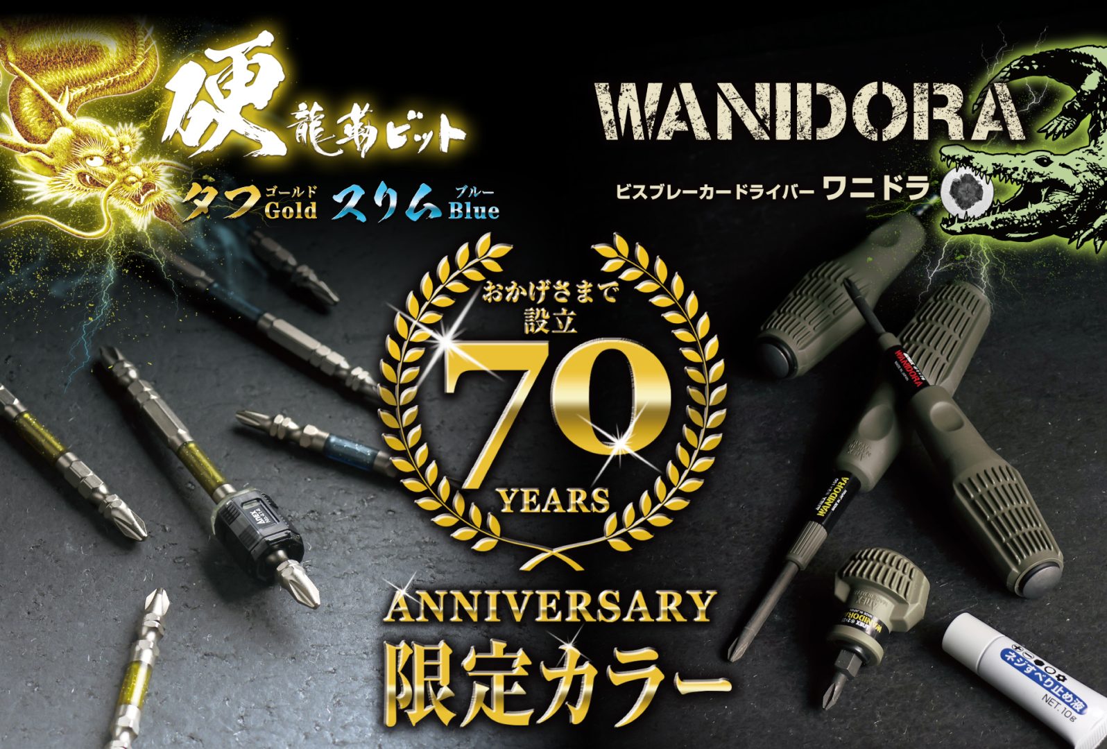 弊社は今年で設立70周年を迎えることとなりました | ANEXブランドの