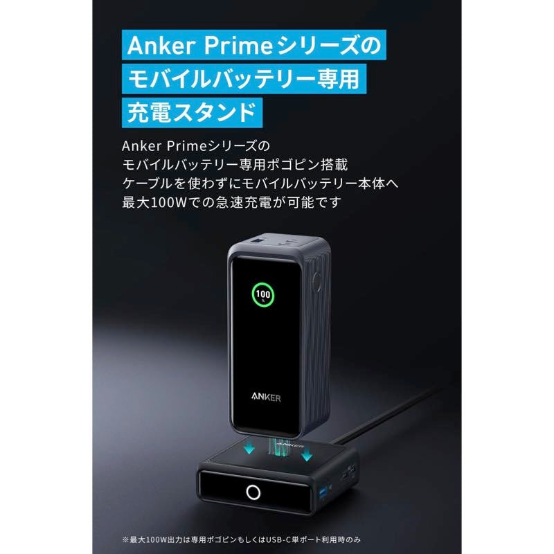 Anker Charging Base (100W) for Anker Prime Power Bank | 充電器の