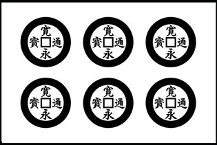 六文銭｜三途の川の渡し賃・寛永通宝 | あんしん葬儀