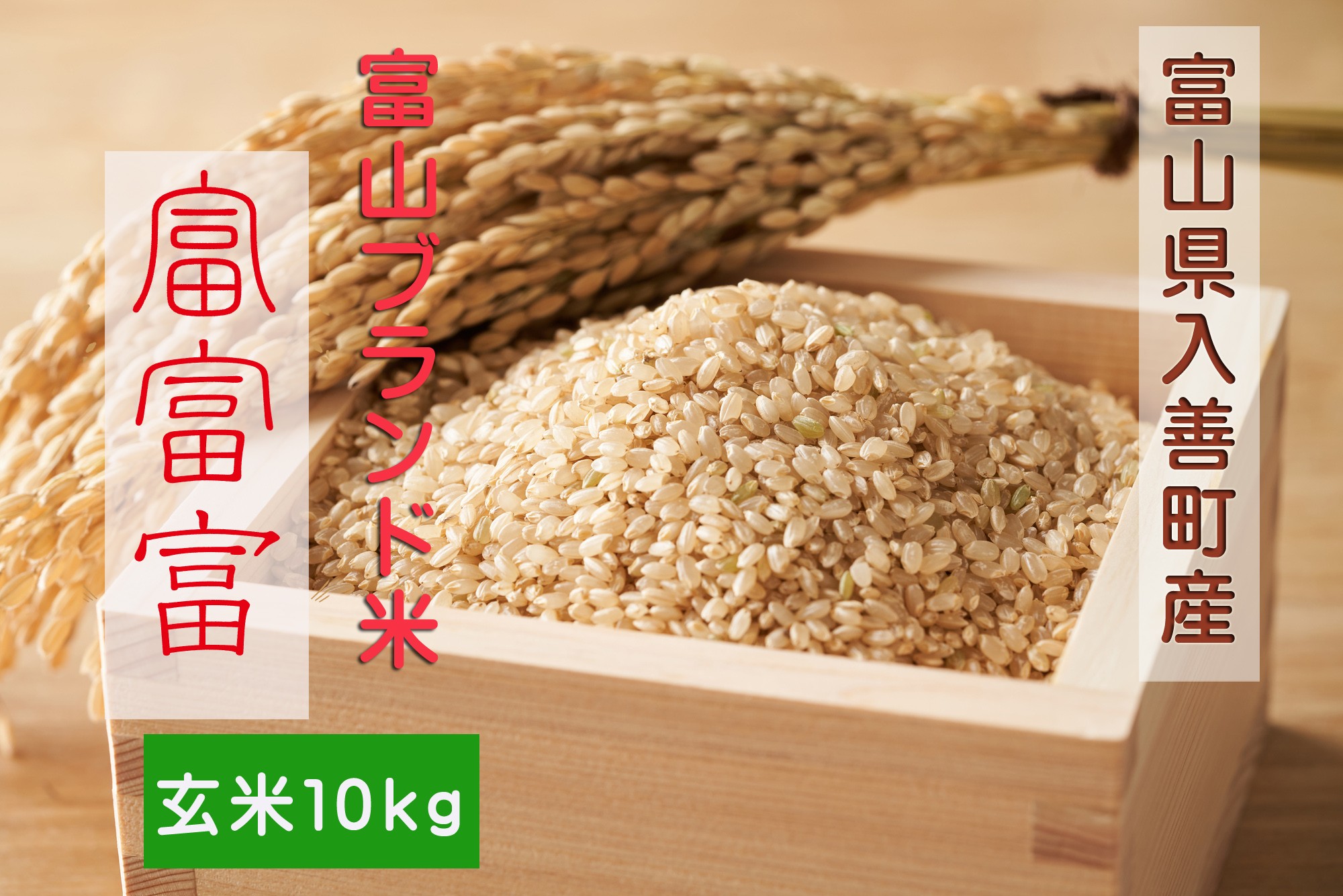 富山県下新川郡入善町「蒼ファーム」コシヒカリ玄米・白米の通信販売