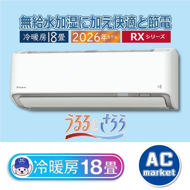 S566ATRP-W エアコン 18畳用 ダイキン うるさらX 2026年モデル RX