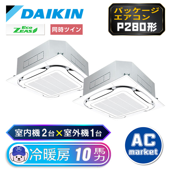 SZRC280BAD ダイキン ツイン(室内機2台×室外機1台) 業務用エアコン