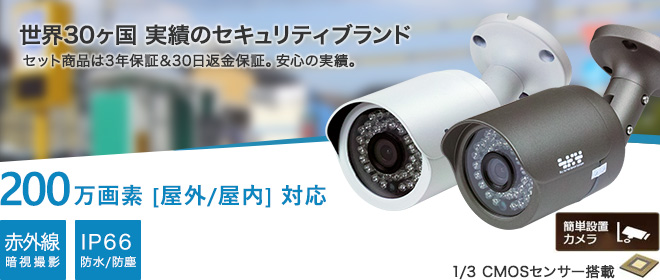 集音マイク搭載 200万画素 防犯カメラ 防雨 ホワイト色 SX-200w/防犯