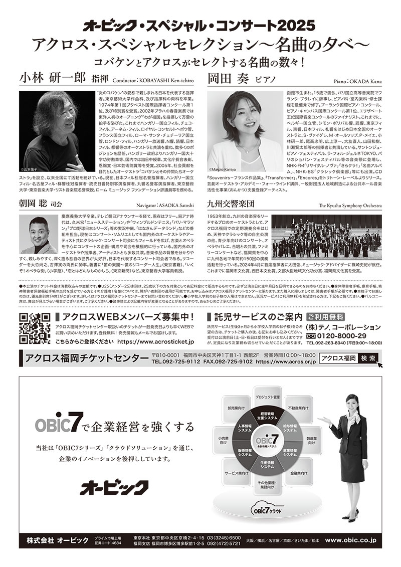 オービック・スペシャル・コンサート2025アクロス・スペシャル