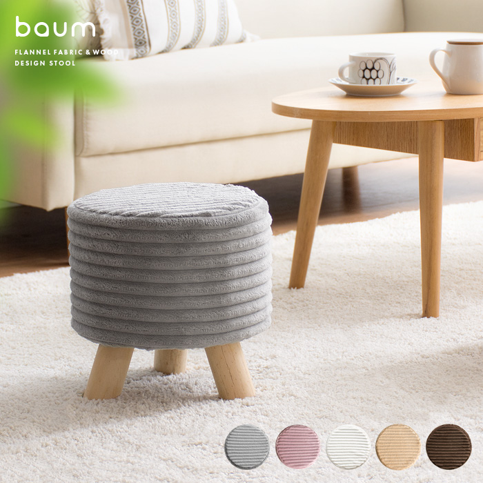 フランネルスツール baum(バウム) | 家具・インテリア通販 【公式