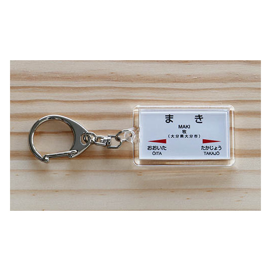 駅名キーホルダー【JR九州】日豊本線(牧） 商品詳細｜赤い電車｜日本