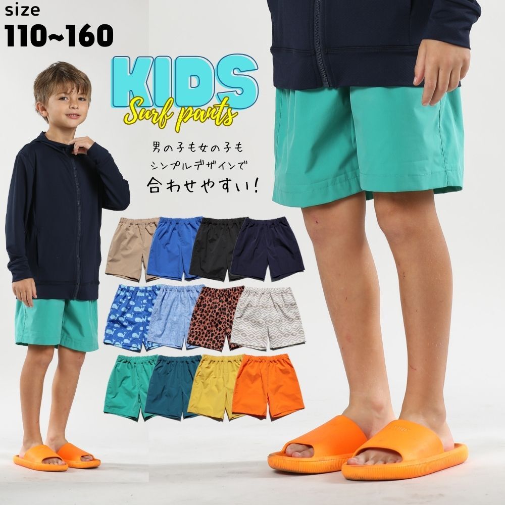 インナーつき男女兼用KIDS用サーフパンツ