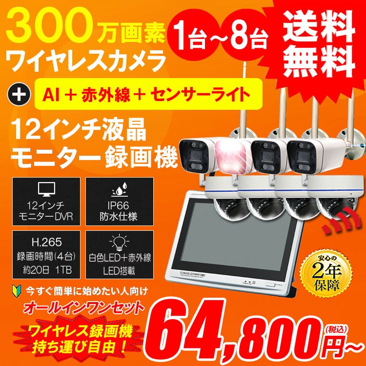 防犯カメラ 屋外 カメラ1～8台セット 録画機能付き AI人体検知 人感