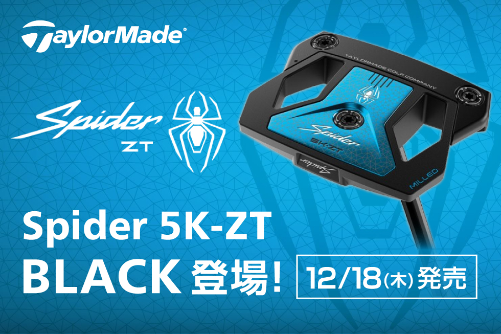 話題のゼロトルク、テーラーメイド「Spider ZT」シリーズにブラック