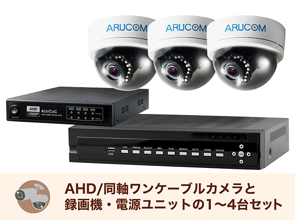 配線をシンプルにできるワンケーブル防犯カメラ・監視カメラ｜防犯