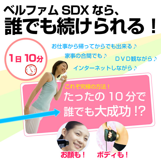 40万人愛用！超音波美顔器ベルファムSDXプロ